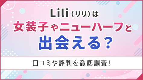 lili ニューハーフ|横浜で女装子/ニューハーフと出会う！人気のスポット5選